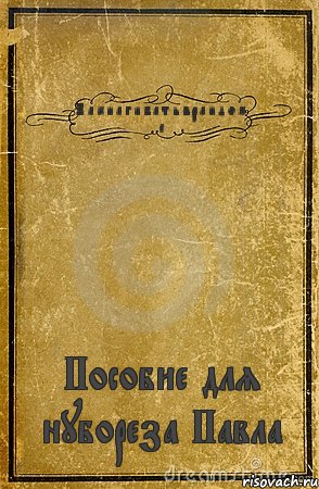 К а к н а г и б а т ь в р а н д о м е Пособие для нубореза Павла, Комикс обложка книги