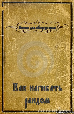 Пособие для нубореза павла Как нагибать рандом, Комикс обложка книги