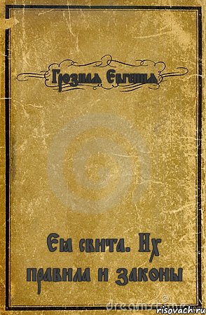 Грозная Евгения Её свита. Их правила и законы, Комикс обложка книги