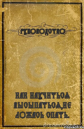 РУКОВОДСТВО КАК НАУЧИТЬСЯ ВЫСЫПАТЬСЯ,НЕ ЛОЖАСЬ СПАТЬ., Комикс обложка книги