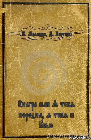 К. Меладзе, Д. Костюк Виагра или Я тебя породил, я тебя и убью, Комикс обложка книги