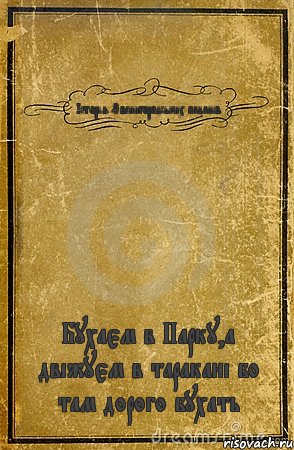 Історія Звенигородських пацанів Бухаєм в Парку,а двіжуєм в таракані бо там дорого бухать, Комикс обложка книги