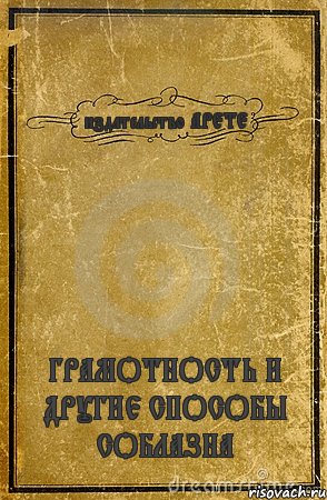 издательство АРЕТЕ ГРАМОТНОСТЬ И ДРУГИЕ СПОСОБЫ СОБЛАЗНА, Комикс обложка книги