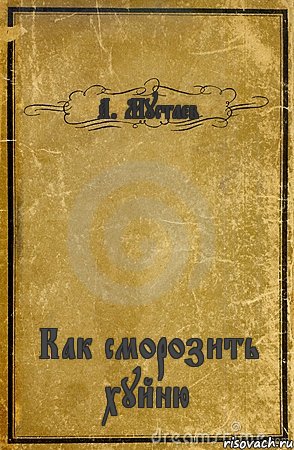 А. Мустаев Как сморозить хуйню, Комикс обложка книги