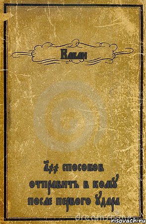 Кабан 100 способов отправить в кому после первого удара, Комикс обложка книги