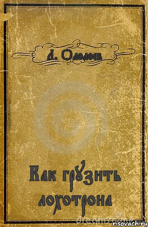 Л. Ололоев Как грузить лохотрона, Комикс обложка книги