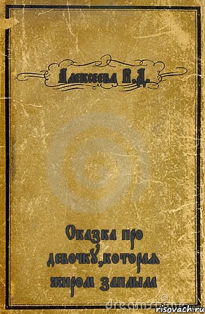 Алексеева В.Д. Сказка про девочку,которая жиром заплыла, Комикс обложка книги