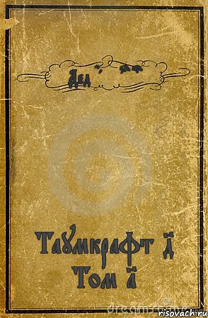 Дед Daymarus Таумкрафт 4 Том 1, Комикс обложка книги