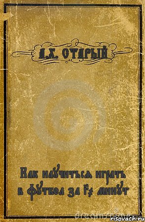 А.Х. СТАРЫЙ Как научиться играть в футбол за 30 минут, Комикс обложка книги