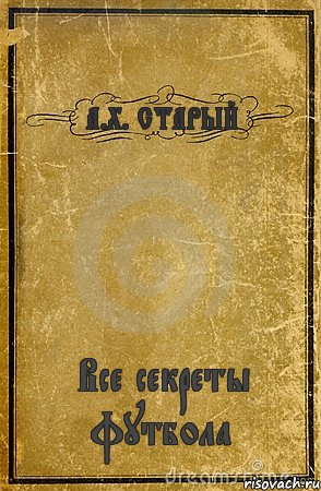 А.Х. СТАРЫЙ Все секреты футбола, Комикс обложка книги