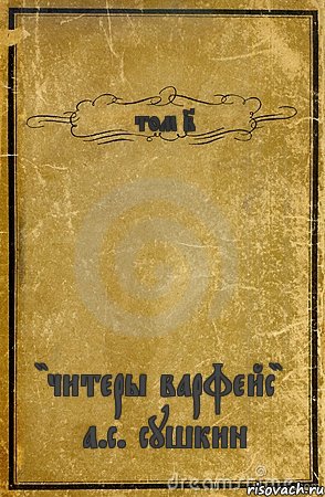 том 2 "читеры варфейс" а.с. сушкин, Комикс обложка книги