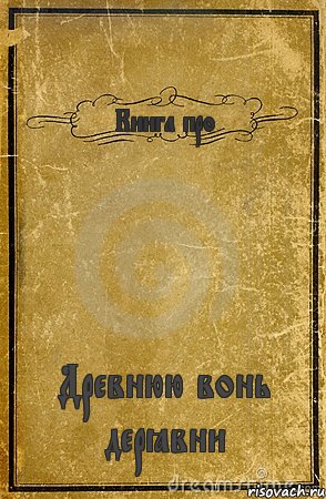 Книга про Древнюю вонь дерёвни, Комикс обложка книги