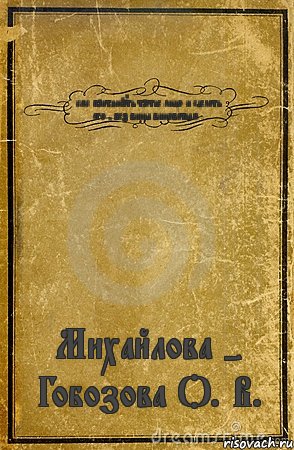 как притянуть третье лицо и сделать его , без вины виноватым . Михайлова - Гобозова О. В., Комикс обложка книги