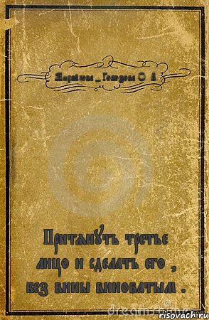 Михайлова - Гобозова О. В. Притянуть третье лицо и сделать его , без вины виноватым ., Комикс обложка книги