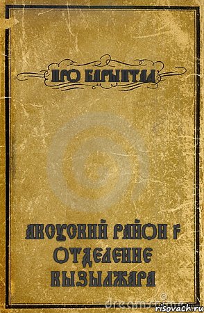 ПРО БАРЫНТАЛ АКСУСКИЙ РАЙОН 3 ОТДЕЛЕНИЕ КЫЗЫЛЖАРА, Комикс обложка книги