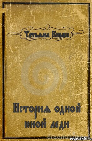 Татьяна Кныш История одной юной леди, Комикс обложка книги