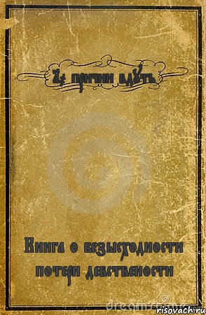 10 причин вдуть Книга о безысходности потери девствености, Комикс обложка книги