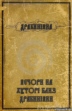 ДРАБИНІВКА ВЕЧОРИ НА ХУТОРІ БЛИЗ ДРАБИНІВКИ, Комикс обложка книги