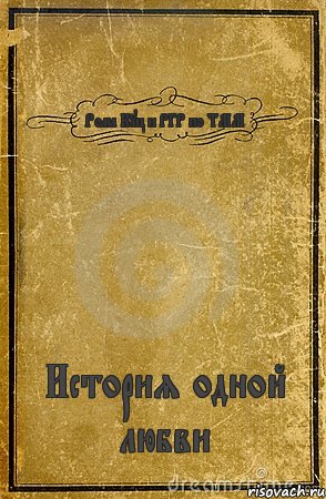 Рома Куц и РГР по ТММ История одной любви, Комикс обложка книги