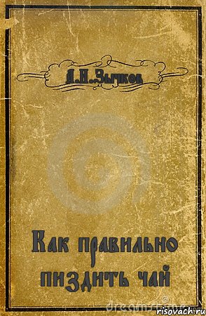 А.И.Зычков Как правильно пиздить чай, Комикс обложка книги