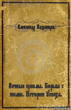 Александр Казанцев Вечные циклы. Борьба с ними. Истории успеха., Комикс обложка книги