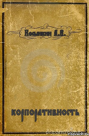 Косынкин А.В. корпоративность, Комикс обложка книги