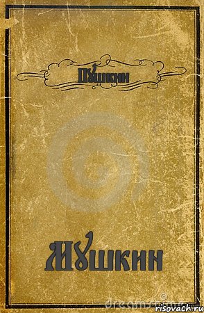 Пушкин Мушкин, Комикс обложка книги