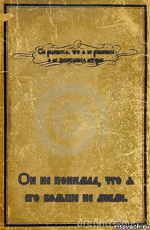 Он радовался, что я не ревновала и не закатывала истерик. Он не понимал, что я его больше не люблю., Комикс обложка книги