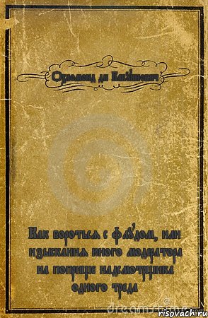 Охломонд ди Бабуинович Как бороться с флудом, или изыскания юного модератора на поприще надсмотрщика одного треда, Комикс обложка книги