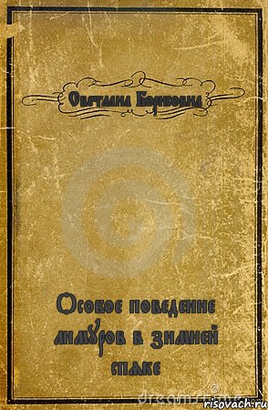 Светлана Борисовна Особое поведение лимуров в зимней спяке, Комикс обложка книги