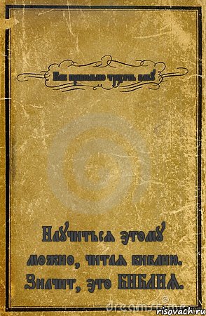 Как правильно трахать бабу Научиться этому можно, читая библию. Значит, это БИБЛИЯ., Комикс обложка книги