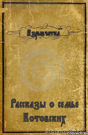 Взрывчатка~ Рассказы о семье Котовских, Комикс обложка книги