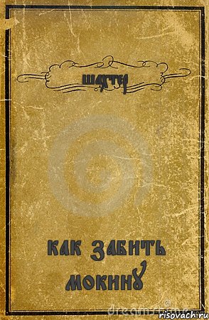 шахтер как забить мокину, Комикс обложка книги