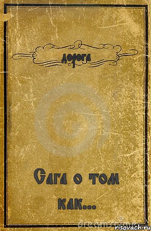 дорога Сага о том как..., Комикс обложка книги