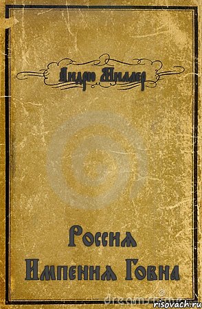 Андрю Миллер Россия Импения Говна, Комикс обложка книги