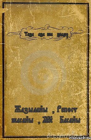 Таза Қазақша Әзілдер Жазылайық, Репост жасайық, LIKE Басайық, Комикс обложка книги