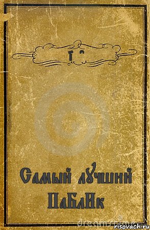 iFace Самый лучший ПаБлИк, Комикс обложка книги