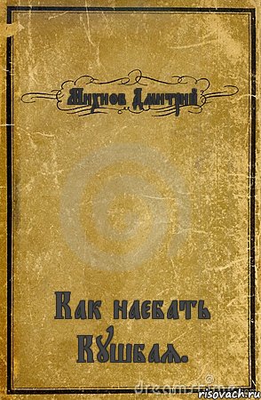 Михнов Дмитрий Как наебать Кушбая., Комикс обложка книги