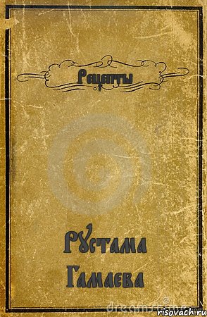 Рецепты Рустама Гамаева, Комикс обложка книги