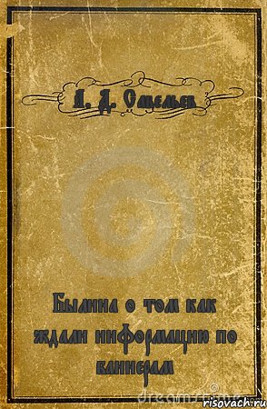 А. Д. Савельев Былина о том как ждали информацию по баннерам, Комикс обложка книги