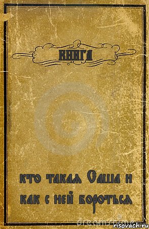 КНИГА кто такая Саша и как с ней бороться, Комикс обложка книги