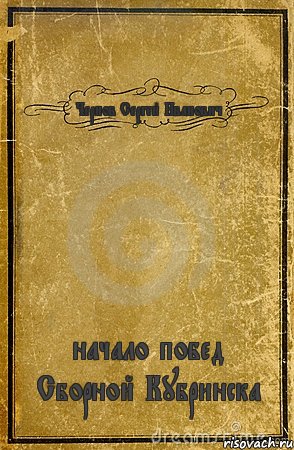 Чернов Сергей Иванович начало побед Сборной Кубринска, Комикс обложка книги