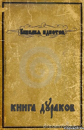 2библия идиотов книга дураков, Комикс обложка книги