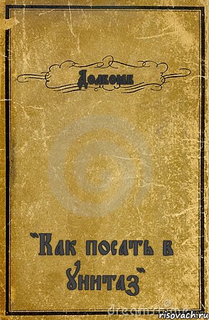 Долбоёб "Как посать в унитаз", Комикс обложка книги