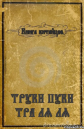 Книга китайцов ТРУКИ ПУКИ ТРА ЛЯ ЛЯ, Комикс обложка книги