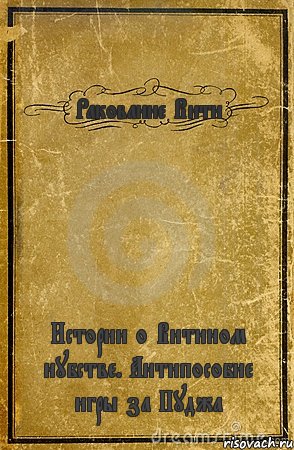 Ракование Вити Истории о Витином нубстве. Антипособие игры за Пуджа, Комикс обложка книги