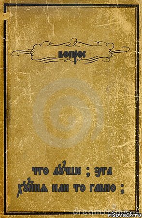 вопрос что лучше ? эта хуйня или то гавно ?, Комикс обложка книги