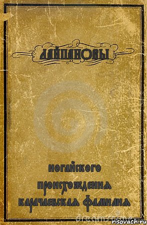 ЛАЙПАНОВЫ ногайского происхождения карачаевская фамилия, Комикс обложка книги