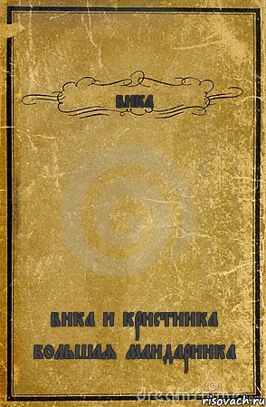 вика вика и кристинка большая мандаринка, Комикс обложка книги