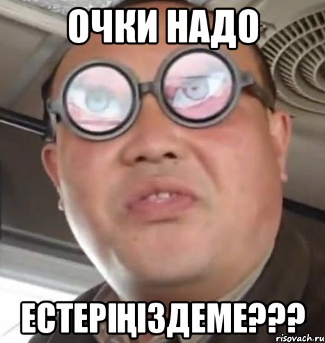 очки надо естеріҢіздеме???, Мем Очки ннада А чётки ннада